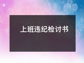 上班违纪检讨书