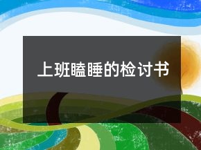 上班瞌睡的检讨书