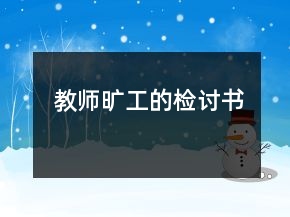 教师旷工的检讨书