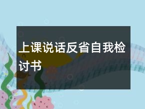 上课说话反省自我检讨书