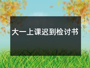 大一上课迟到检讨书