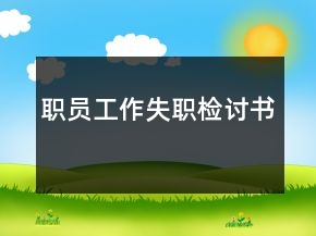 职员工作失职检讨书