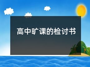 高中旷课的检讨书