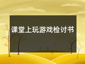 课堂上玩游戏检讨书