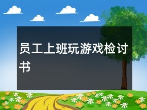 员工上班玩游戏检讨书