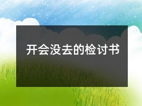 开会没去的检讨书