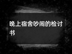 晚上宿舍吵闹的检讨书