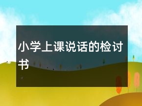 小学上课说话的检讨书