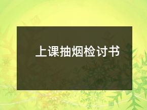 上课抽烟检讨书