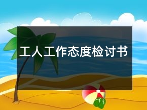 工人工作态度检讨书