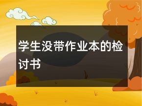 学生没带作业本的检讨书