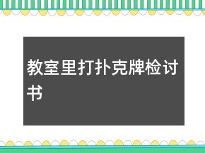 教室里打扑克牌检讨书