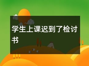 学生上课迟到了检讨书