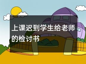 上课迟到学生给老师的检讨书