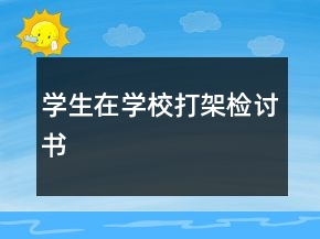 学生在学校打架检讨书