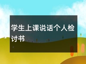 学生上课说话个人检讨书