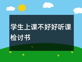 学生上课不好好听课检讨书