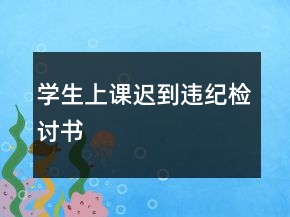 学生上课迟到违纪检讨书