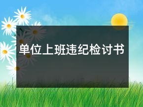 单位上班违纪检讨书