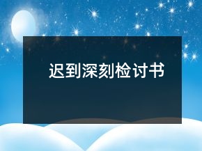 迟到深刻检讨书