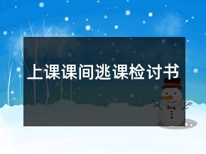上课课间逃课检讨书
