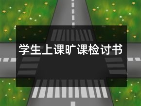 学生上课旷课检讨书
