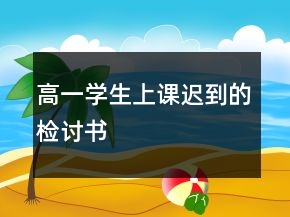 高一学生上课迟到的检讨书