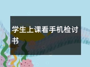 学生上课看手机检讨书