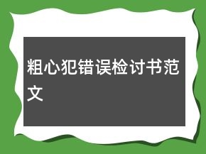 粗心犯错误检讨书范文