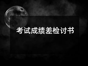 考试成绩差检讨书
