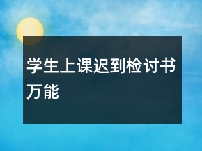 学生上课迟到检讨书万能