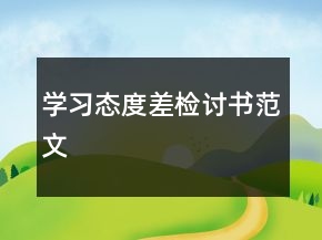 学习态度差检讨书范文