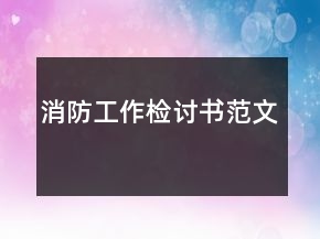 消防工作检讨书范文