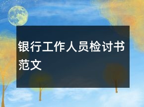 银行工作人员检讨书范文