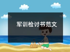 军训检讨书范文