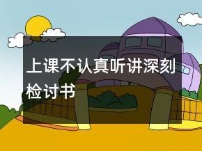 上课不认真听讲深刻检讨书