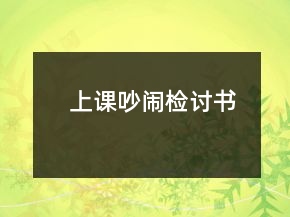上课吵闹检讨书