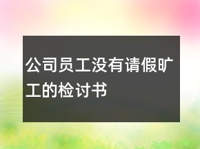 公司员工没有请假旷工的检讨书