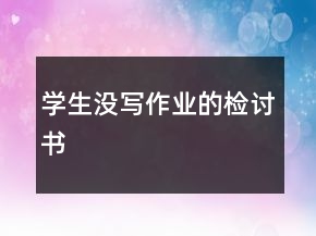 学生没写作业的检讨书