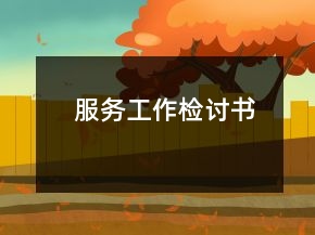服务工作检讨书