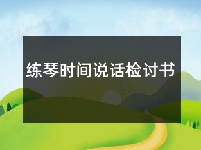 练琴时间说话检讨书