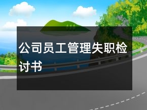 公司员工管理失职检讨书