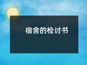 宿舍的检讨书