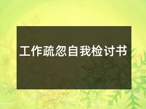 工作疏忽自我检讨书