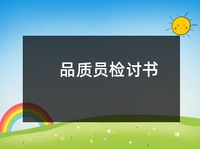 品质员检讨书