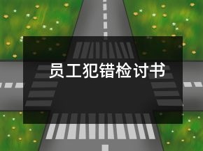员工犯错检讨书