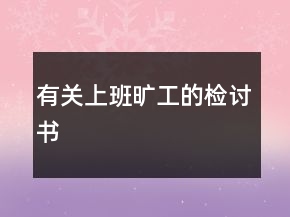 有关上班旷工的检讨书