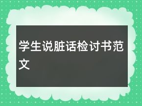 学生说脏话检讨书范文
