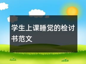 学生上课睡觉的检讨书范文