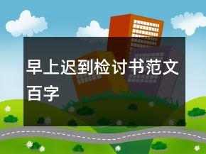 早上迟到检讨书范文百字